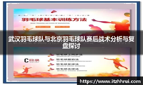 武汉羽毛球队与北京羽毛球队赛后战术分析与复盘探讨
