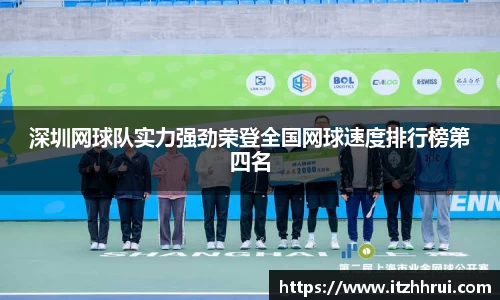深圳网球队实力强劲荣登全国网球速度排行榜第四名