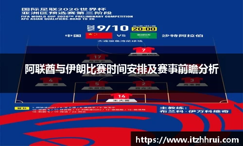 阿联酋与伊朗比赛时间安排及赛事前瞻分析