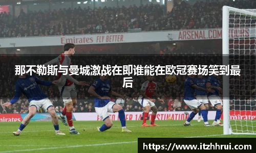 那不勒斯与曼城激战在即谁能在欧冠赛场笑到最后